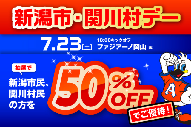 ７月23日（土）岡山戦　「新潟市・関川村デー」観戦ご優待のお知らせ