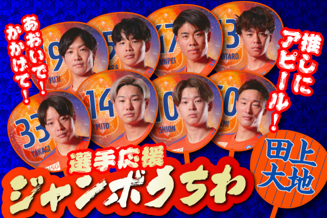 今年の夏は、あおいで！掲げて！推しにアピール！「選手応援“ジャンボ”うちわ」を発売！