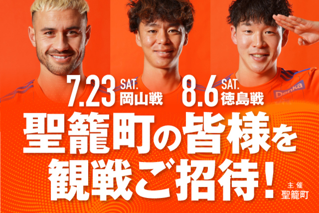 聖籠町の町民の皆様を7月23日（土）岡山戦・8月6日（土）徳島戦に観戦ご招待！