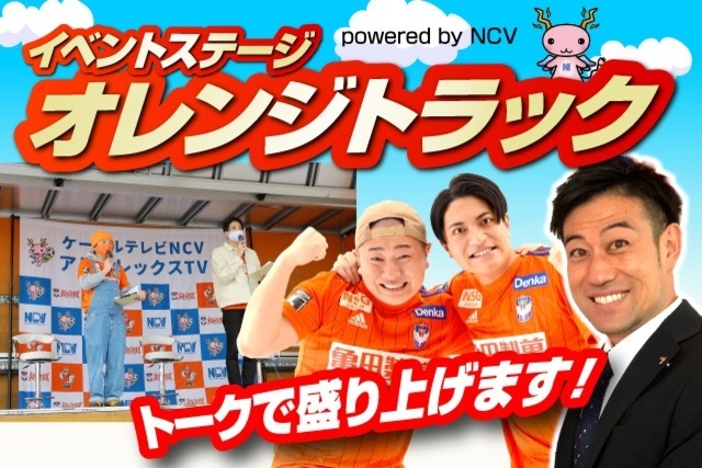7月6日（水）千葉戦「オレンジトラック powered by NCV」イベント情報！