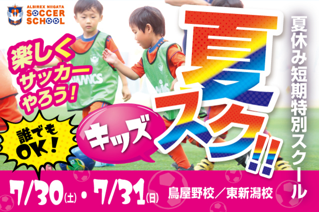 【キッズ特別版】夏休み短期特別スクール『夏スク・キッズ』を開催＆参加者募集！