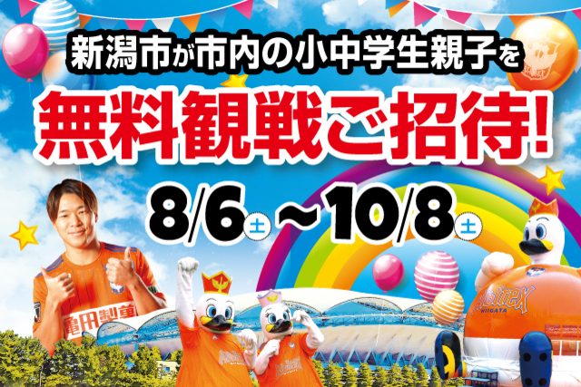 新潟市の小中学生親子を8～10月のホームゲーム1試合にご招待！新潟市×ALBIREX KIDS SUPPORTERを募集！