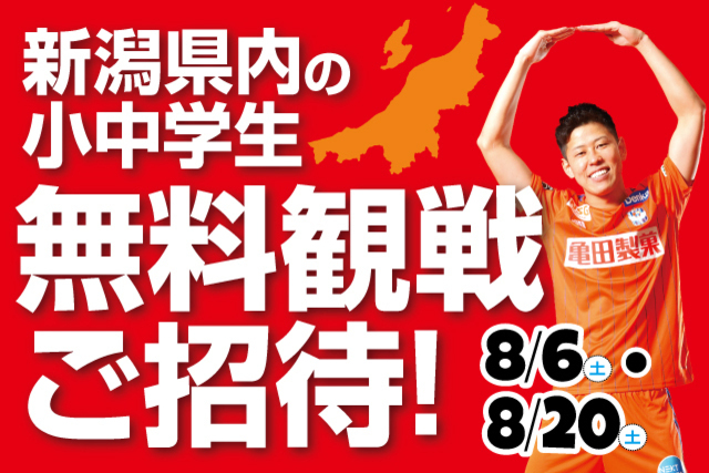 県内の小中学生を8月のホームゲームに無料ご招待！家族でデンカビッグスワンに行こう！