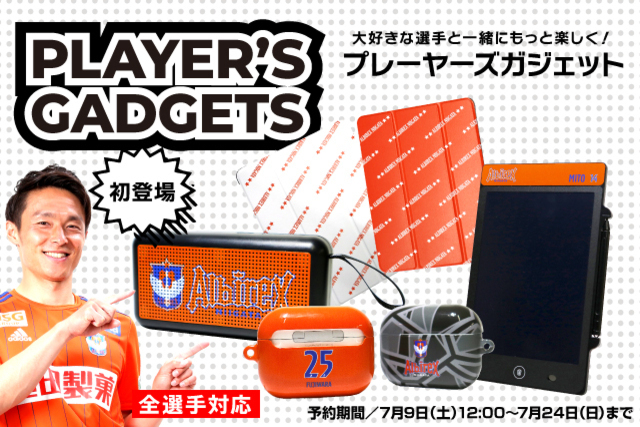 大好きな選手と一緒に生活やお仕事をもっと楽しく！「プレーヤーズガジェット」が初登場！