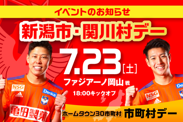 7月23日（土）岡山戦 新潟市・関川村デーイベント開催！