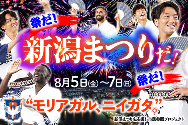 新潟まつりを応援！7月23日（土）岡山戦は浴衣デー開催！民謡流しや浴衣姿の選手パネルと記念撮影を楽しもう！