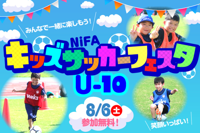8月6日（土）年中～小学4年生なら誰でも参加OK！『NiFAキッズサッカーフェスタU-10@デンカスワンフィールド』参加者募集！