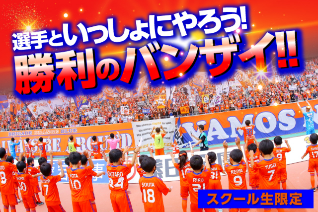 【スクール生限定】7月23日（土）岡山戦！選手と一緒に『勝利のバンザイ』に参加しよう！