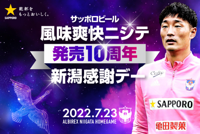 【7月23日（土）岡山戦】サッポロビール 風味爽快ニシテ 発売10周年 新潟感謝デー
