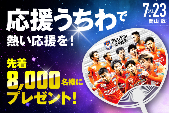 応援うちわで熱い応援を！7月23日（土）岡山戦で先着8,000名にオリジナルデザイン「応援うちわ」プレゼント！