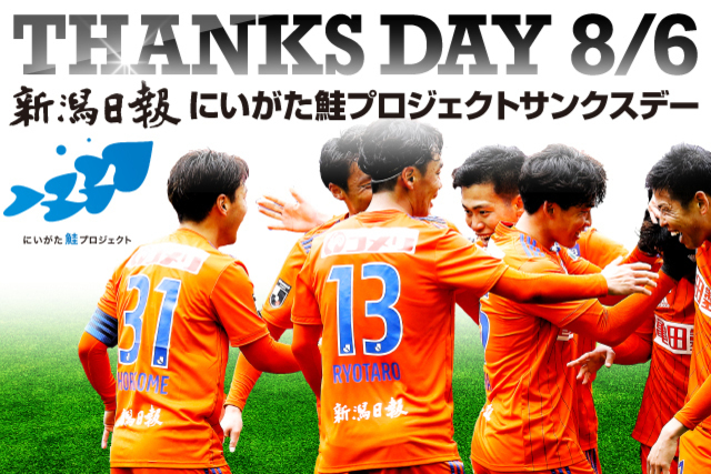 ８月6日（土）徳島戦 新潟日報にいがた鮭プロジェクトサンクスデー開催決定!!