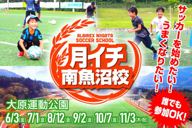 【月イチ・南魚沼校】8月12日（金）第3回目スクール開催＆参加者募集！参加者には“ご当地応援選手”の特別カードをプレゼント！ 