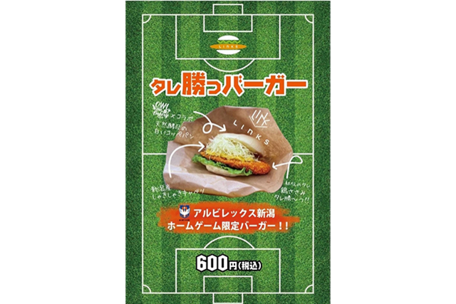 【7月23日（土）岡山戦】タレ勝つバーガーが登場！！リンクスのスタジアム売店がオープン！