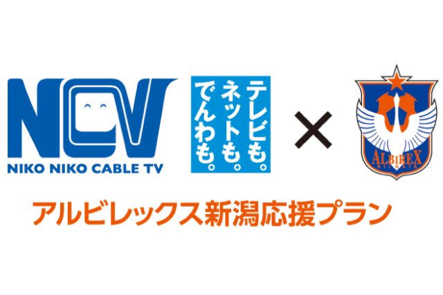 8月6日（土）徳島戦　NCV「アルビレックス新潟応援プラン」1周年記念抽選会を開催！