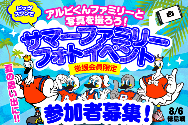 【8月6日（土）徳島戦】アルビくんファミリーと記念撮影！「サマーファミリーフォト」参加者募集のお知らせ