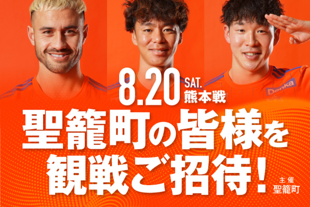 聖籠町の町民の皆様を8月20日（土）熊本戦に観戦ご招待！