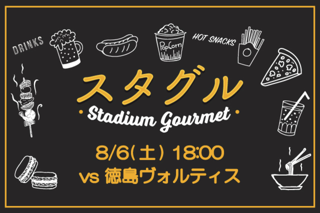 【8月6日（土）徳島戦】スタジアムグルメ出店情報！