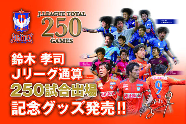 【Jリーグ通算250試合出場！】鈴木孝司選手メモリアルグッズ販売のお知らせ