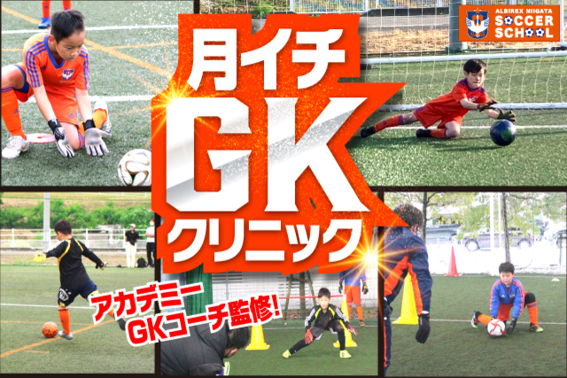 アルビレックス新潟アカデミーGKコーチが完全監修＆担当！『月イチ・GKクリニック』を8月27日（土）に開催＆参加者募集！