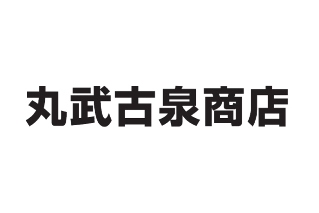 有限会社 丸武古泉商店 バナーパートナー新規契約締結のお知らせ