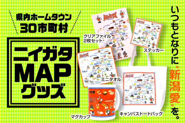 【3年ぶりに復活】いつもとなりに“新潟愛”を「ニイガタMAPグッズ」を8月11日（木・祝）販売！