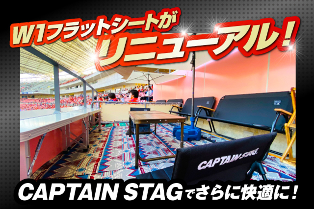 W1フラットシートがリニューアル！ 「CAPTAIN STAG」アイテムでさらに快適に！