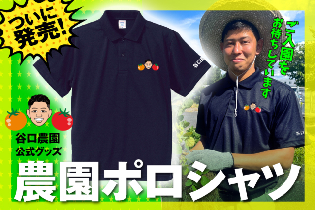 【採れたて新鮮】谷口農園公式グッズ「農園ポロシャツ」が８月20日（土）熊本戦で登場！