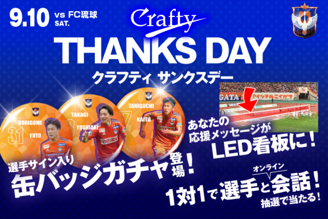 9月10日（土）琉球戦はクラフティサンクスデー！大好評！サイン入り缶バッジ！憧れの選手と1対1で会話できるイベントも初開催！