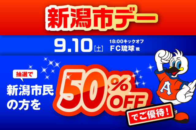 9月10日（土）琉球戦　「新潟市デー」観戦ご優待のお知らせ