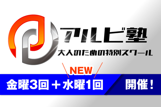 大人のための特別スクール『アルビ塾』！9月開催日のお知らせ！