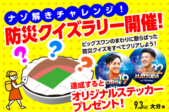 9月3日（土）大分戦　防災デー開催！防災について楽しみながら学ぼう！
