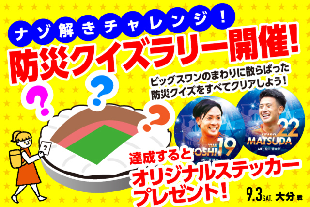 9月3日（土）大分戦　防災デー開催！防災について楽しみながら学ぼう！