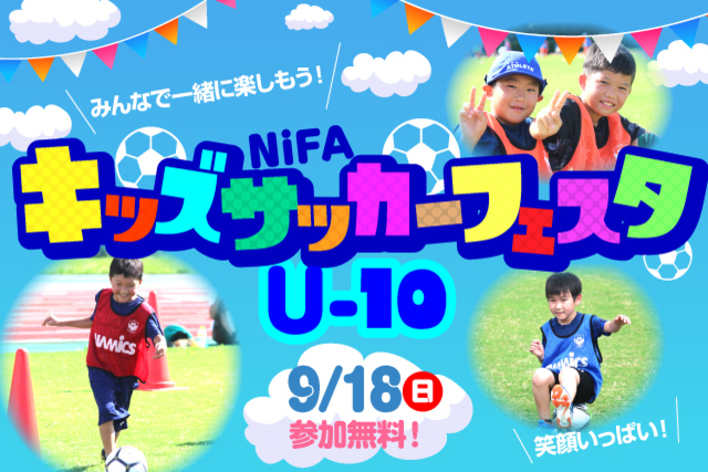 9月18日（日）NiFAキッズサッカーフェスタU-10 参加者募集！
