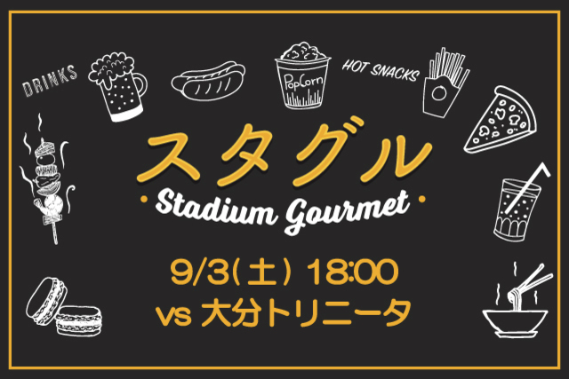 【9月3日（土）大分戦】スタジアムグルメ出店情報！