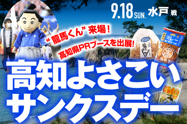 9月18日（日）水戸戦　高知よさこいサンクスデーが今年もやってくる！