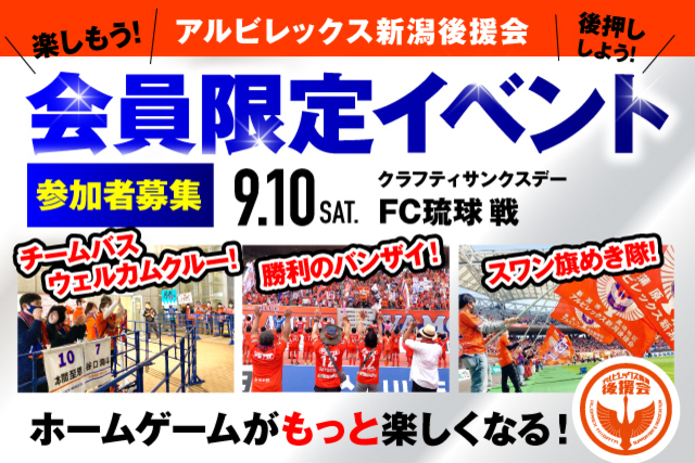 【9月10日（土）琉球戦】アルビレックス新潟後援会イベント 参加者募集のお知らせ