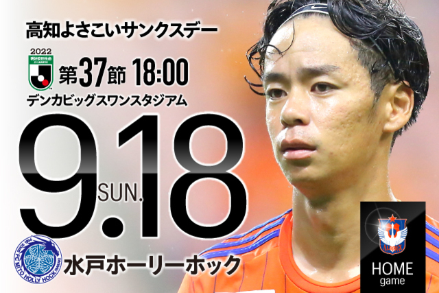 【声出し応援対象試合】9月18日（日）水戸ホーリーホック戦のチケット・駐車券販売概要について