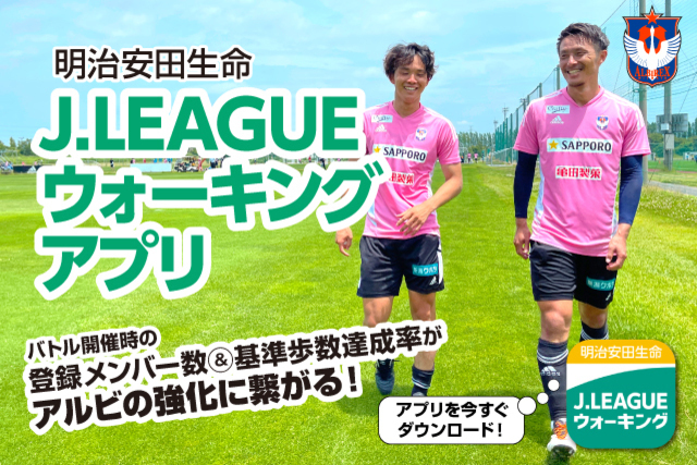 明治安田生命Ｊリーグウォーキングアプリ 2022年9月前半バトルは3日（土）からスタート！ 