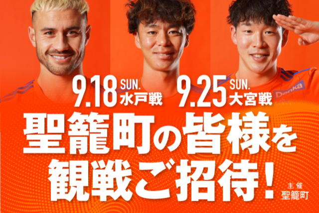 聖籠町の町民の皆様を9月18日（日）水戸戦・9月25日（日）大宮戦に観戦ご招待！