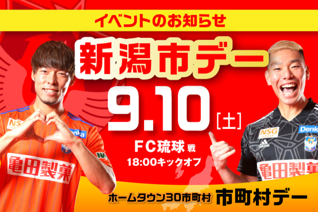 9月10日（土）琉球戦 新潟市デー　イベント開催！