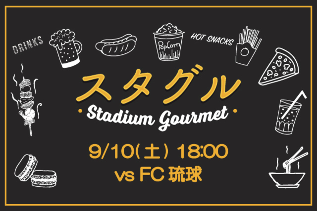 【9月10日（土）琉球戦】スタジアムグルメ出店情報！