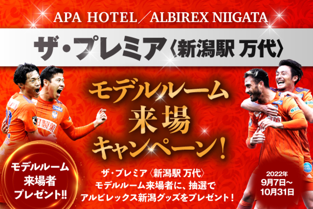 アパグループ　ザ・プレミア〈新潟駅 万代〉モデルルーム来場者キャンペーン、9月7日（水）よりスタート！