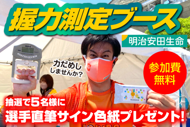 9月10日（土）FC琉球戦は明治安田生命特設ブースを開設！ 握力測定会で力だめし！！
