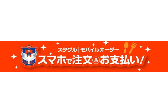 スタジアムグルメ新サービス「モバイルオーダー」試験導入開始のお知らせ