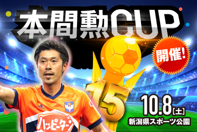 本間勲CUP 2022 U-9 開催！ 目指せ！ミスター・アルビレックス！