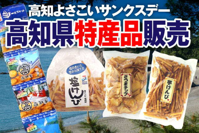 9月18日（日）水戸戦　高知よさこいサンクスデー 高知県特産品が決定！