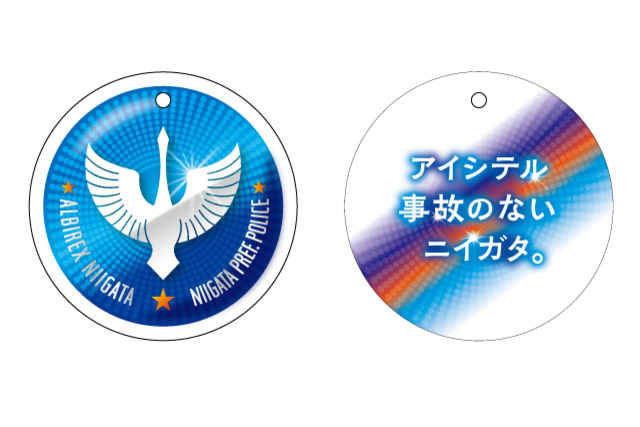 新潟県警察×アルビレックス新潟 コラボ反射材ストラップ完成のお知らせ