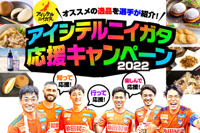 県内ホームタウン30市町村を選手が応援！おすすめの逸品が買える！当たる！「アイシテルニイガタ応援キャンペーン2022」実施のお知らせ