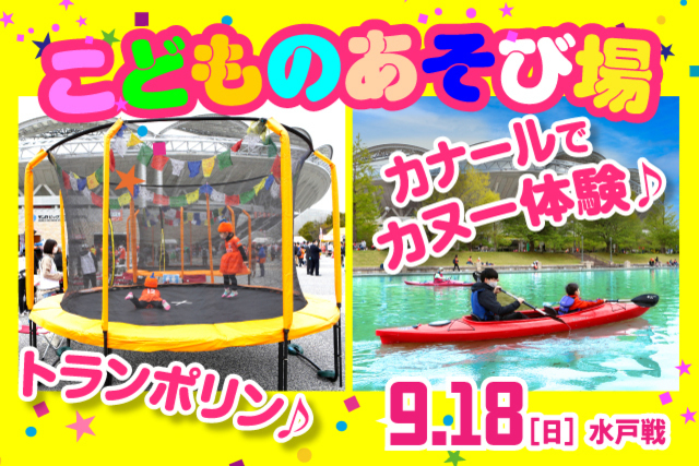【9月18日（日）水戸戦】カヌー、手漕ぎボート、アクアチューブ、トランポリンを楽しもう！Eゲート前広場に「こどものあそび場」が登場！