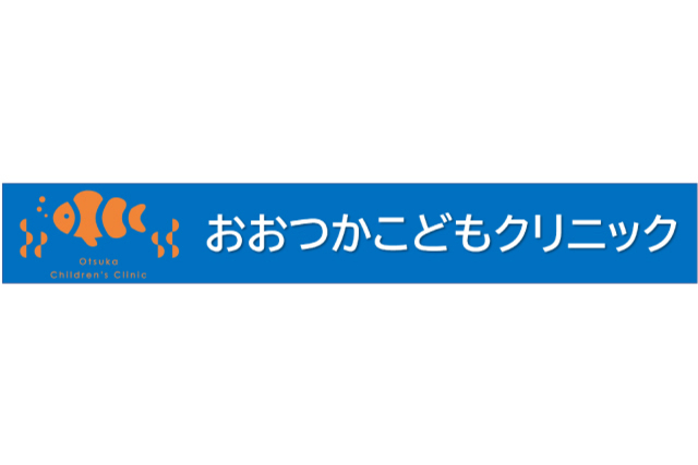 おおつかこどもクリニック バナーパートナー新規契約締結のお知らせ